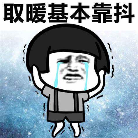 1608085903636351.jpg 取暖.jpg