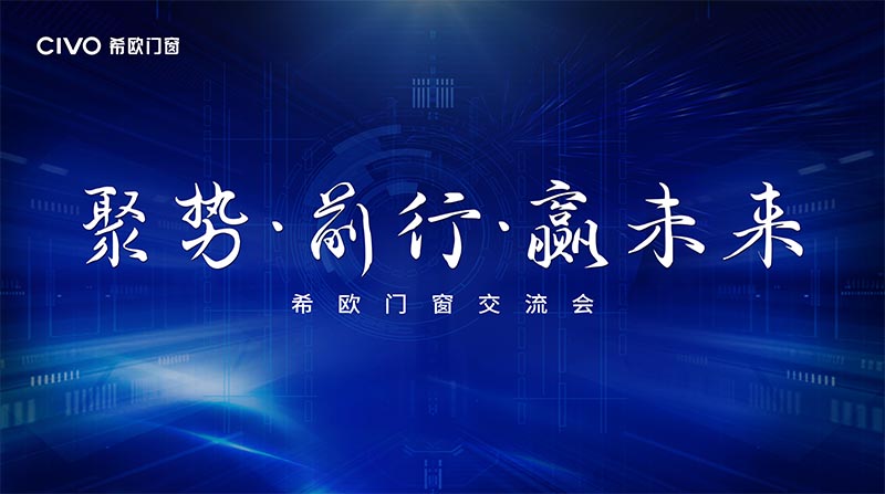 2021年希歐門(mén)窗經(jīng)銷商大會(huì)